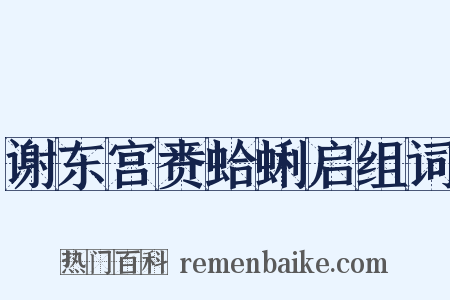 谢东宫赉蛤蜊启组词是什么意思的图片